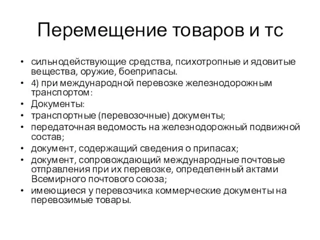 Перемещение товаров и тс сильнодействующие средства, психотропные и ядовитые вещества, оружие,