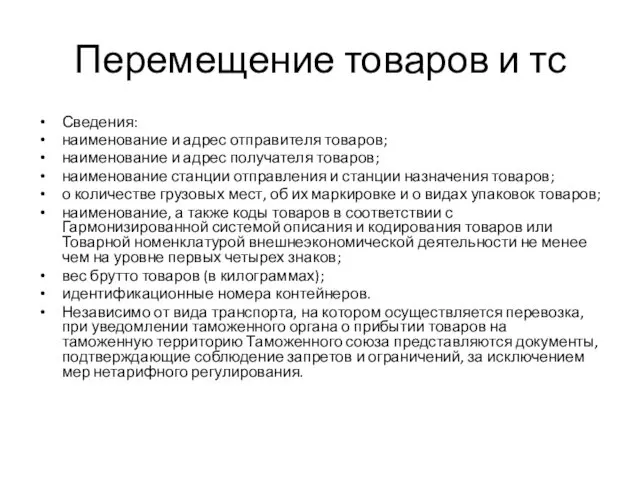 Перемещение товаров и тс Сведения: наименование и адрес отправителя товаров; наименование