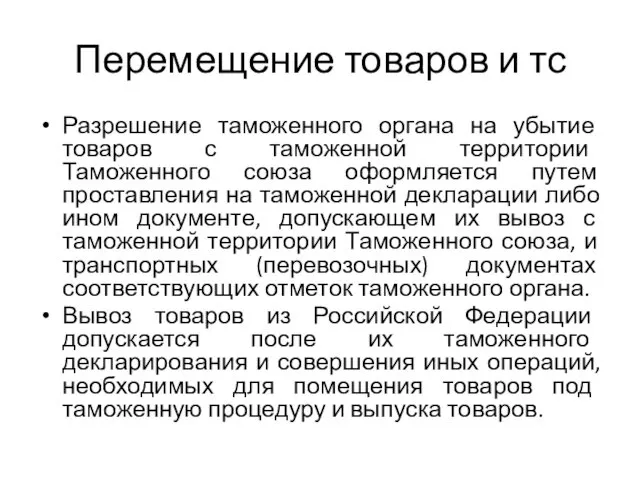 Перемещение товаров и тс Разрешение таможенного органа на убытие товаров с