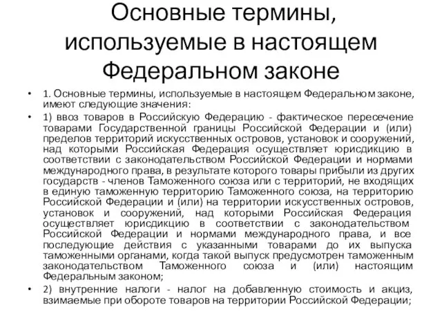 . Основные термины, используемые в настоящем Федеральном законе 1. Основные термины,