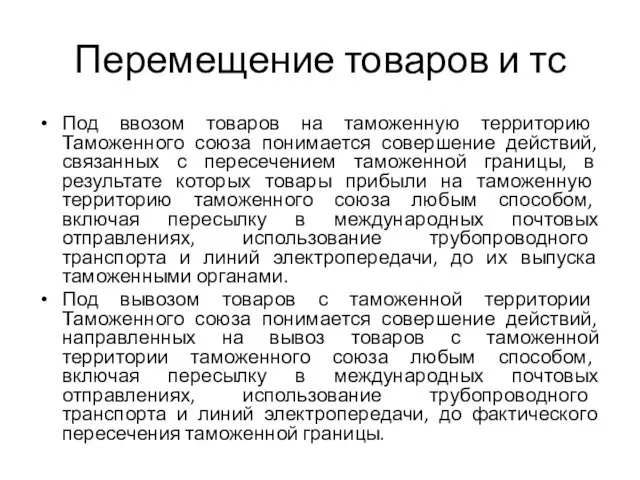 Перемещение товаров и тс Под ввозом товаров на таможенную территорию Таможенного