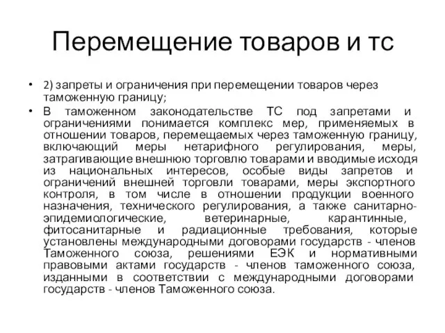 Перемещение товаров и тс 2) запреты и ограничения при перемещении товаров