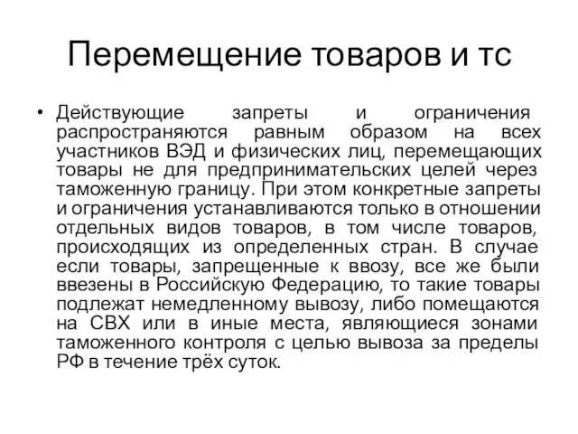 Перемещение товаров и тс Действующие запреты и ограничения распространяются равным образом