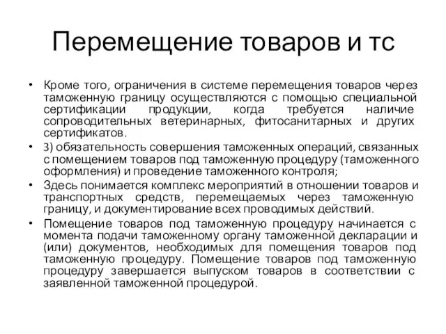 Перемещение товаров и тс Кроме того, ограничения в системе перемещения товаров