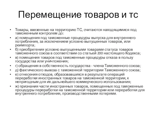 Перемещение товаров и тс Товары, ввезенные на территорию ТС, считаются находящимися