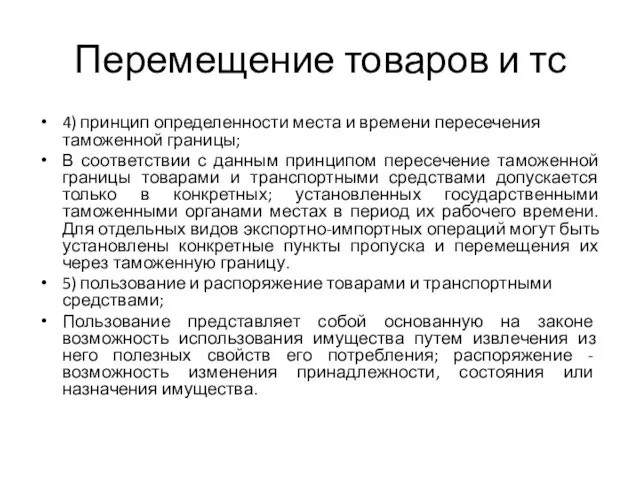 Перемещение товаров и тс 4) принцип определенности места и времени пересечения