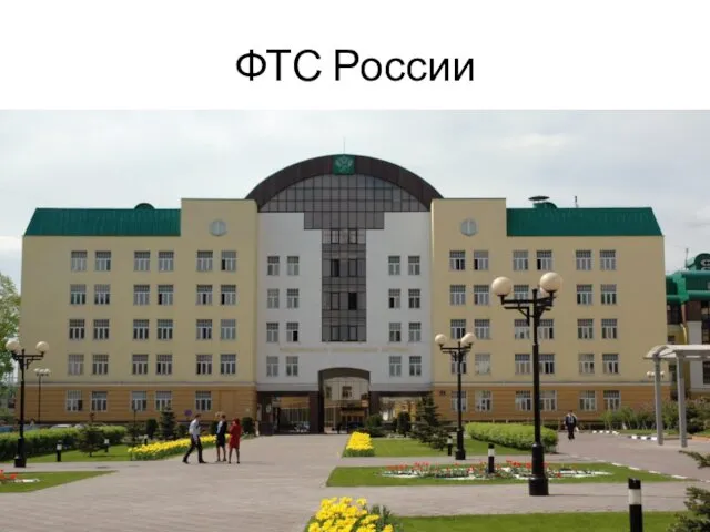 ФТС России