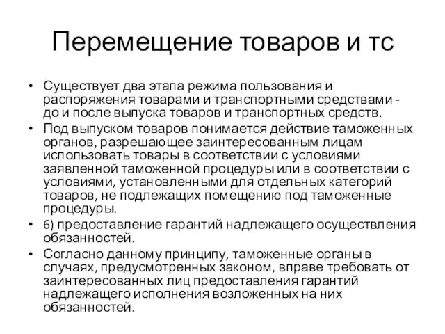 Перемещение товаров и тс Существует два этапа режима пользования и распоряжения