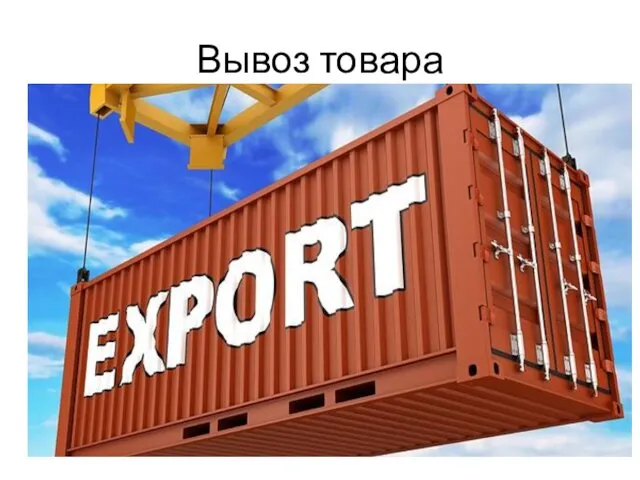 Вывоз товара