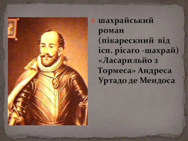 шахрайський роман (пікарескний від ісп. рісаго -шахрай) «Ласарильйо з Тормеса» Андреса Уртадо де Мендоса