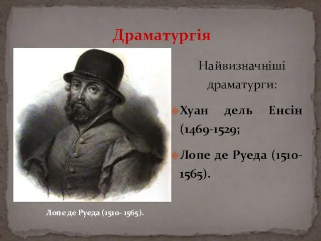 Найвизначніші драматурги: Хуан дель Енсін (1469-1529; Лопе де Руеда (1510- 1565).