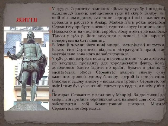 У 1575 р. Сервантес залишив військову службу і невдовзі відплив до