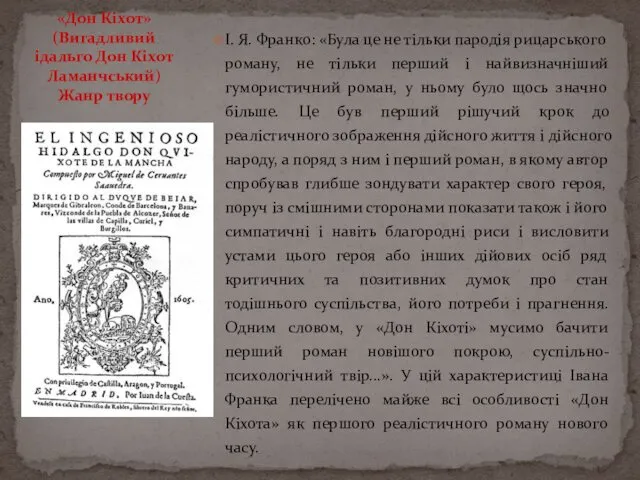 І. Я. Франко: «Була це не тільки пародія рицарського роману, не