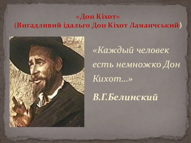 «Каждый человек есть немножко Дон Кихот…» В.Г.Белинский «Дон Кіхот» (Вигадливий ідальго Дон Кіхот Ламанчський)