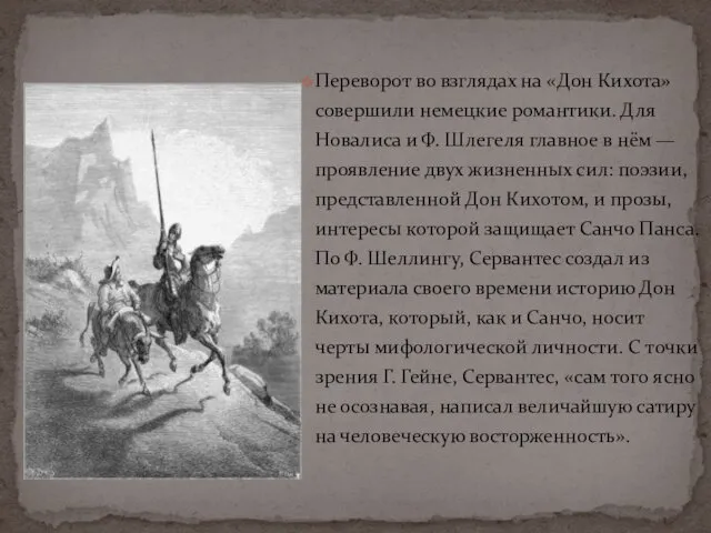 Переворот во взглядах на «Дон Кихота» совершили немецкие романтики. Для Новалиса