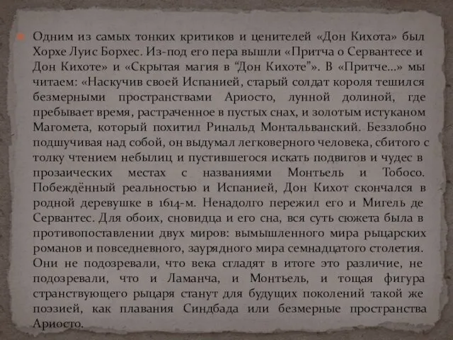 Одним из самых тонких критиков и ценителей «Дон Кихота» был Хорхе