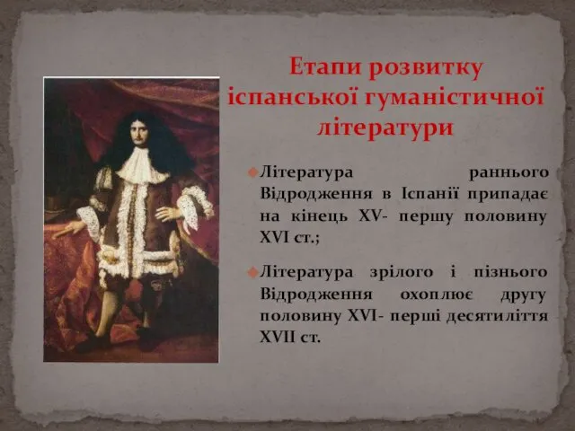 Література раннього Відродження в Іспанії припадає на кінець XV- першу половину