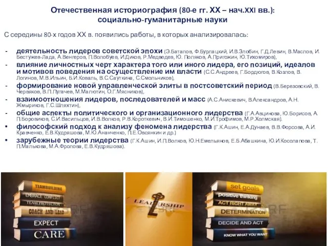 Отечественная историография (80-е гг. ХХ – нач.XXI вв.): социально-гуманитарные науки С