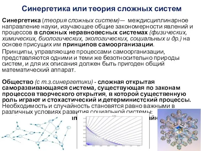 Синергетика или теория сложных систем Синергетика (теория сложных систем)— междисциплинарное направление