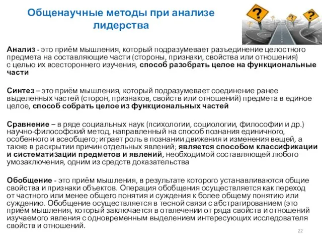 Общенаучные мето­ды при анализе лидерства Анализ - это приём мышления, который