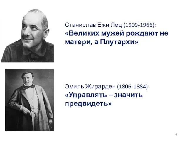 Станислав Ежи Лец (1909-1966): «Великих мужей рождают не матери, а Плутархи»