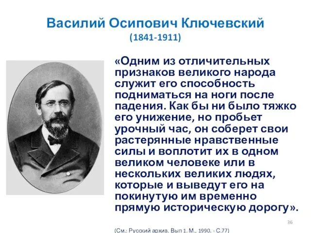 Василий Осипович Ключевский (1841-1911) «Одним из отличительных признаков великого народа служит