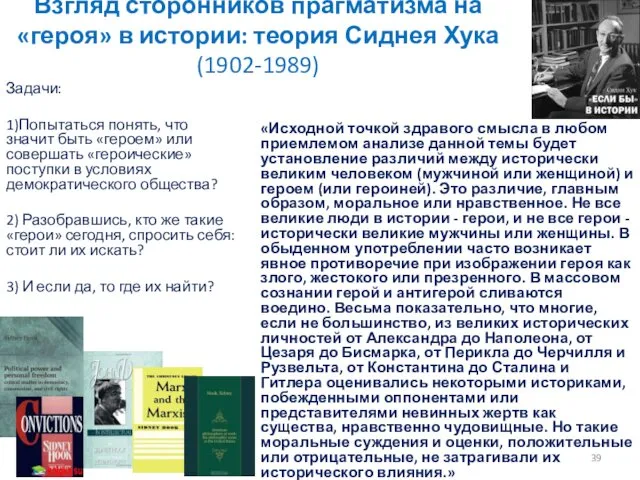 Взгляд сторонников прагматизма на «героя» в истории: теория Сиднея Хука (1902-1989)