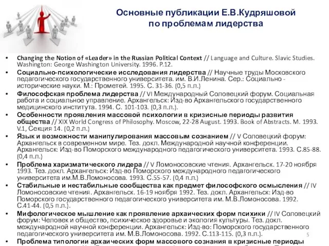 Основные публикации Е.В.Кудряшовой по проблемам лидерства Changing the Notion of «Leader»