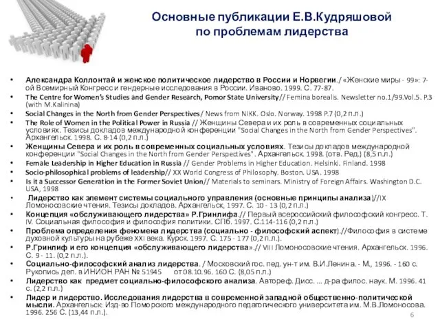 Основные публикации Е.В.Кудряшовой по проблемам лидерства Александра Коллонтай и женское политическое