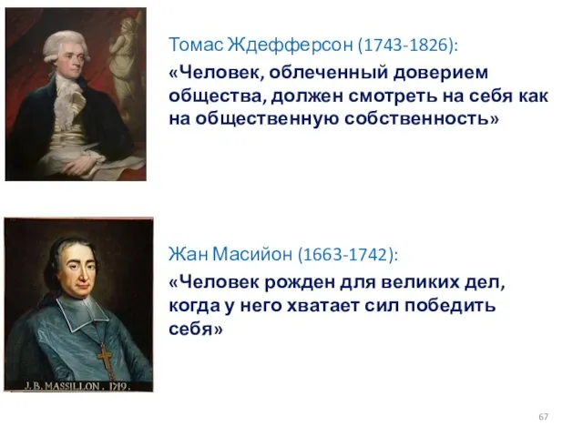 Томас Ждефферсон (1743-1826): «Человек, облеченный доверием общества, должен смотреть на себя