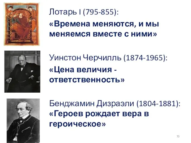 Лотарь I (795-855): «Времена меняются, и мы меняемся вместе с ними»