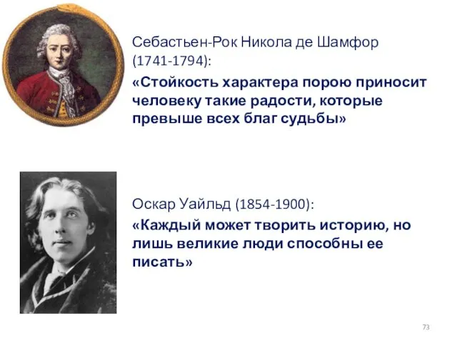 Себастьен-Рок Никола де Шамфор (1741-1794): «Стойкость характера порою приносит человеку такие