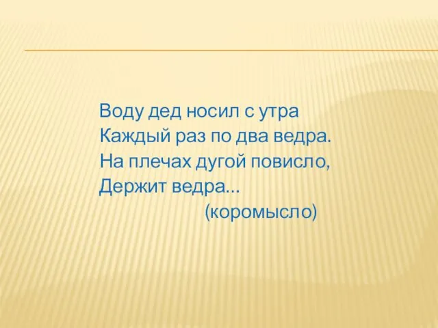 Воду дед носил с утра Каждый раз по два ведра. На