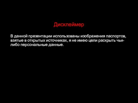 Дисклеймер В данной презентации использованы изображения паспортов, взятые в открытых источниках,