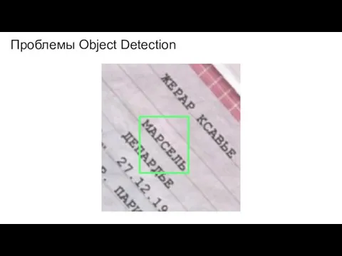 Проблемы Object Detection