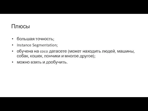 Плюсы большая точность; Instance Segmentation; обучена на coco датасете (может находить