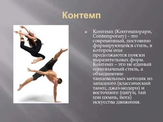 Контемп Контемп (Контемпорари, Contemporary) - это современный, постоянно формирующейся стиль, в