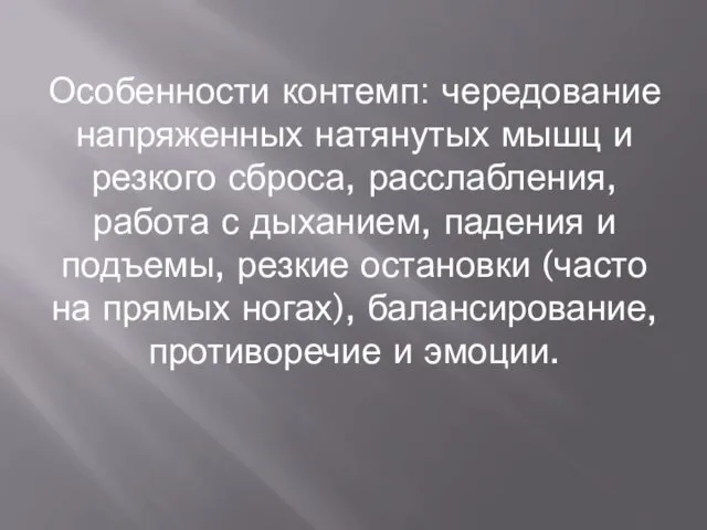 Особенности контемп: чередование напряженных натянутых мышц и резкого сброса, расслабления, работа