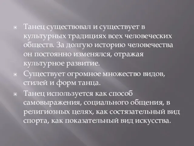 Танец существовал и существует в культурных традициях всех человеческих обществ. За