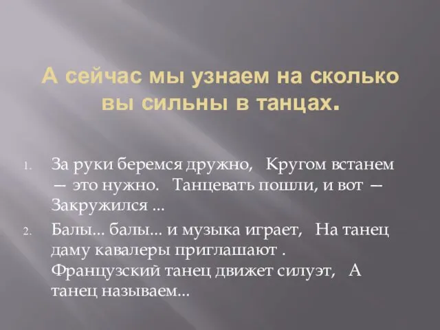 А сейчас мы узнаем на сколько вы сильны в танцах. За