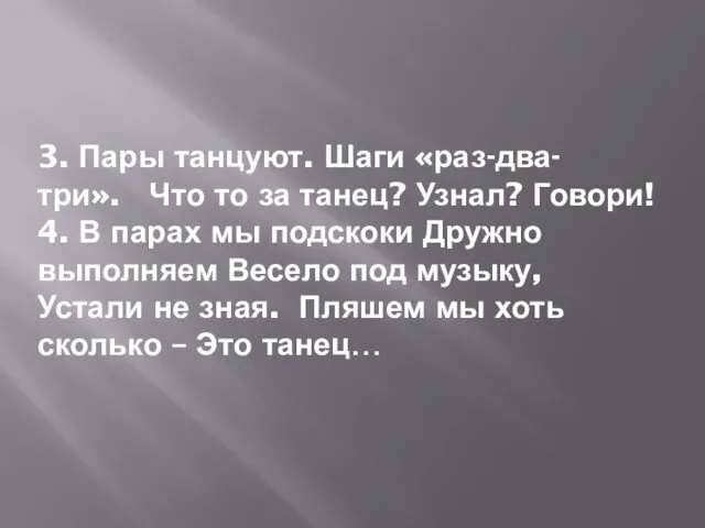 3. Пары танцуют. Шаги «раз-два-три». Что то за танец? Узнал? Говори!