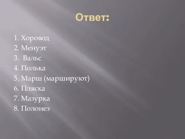 Ответ: 1. Хоровод 2. Менуэт 3. Вальс 4. Полька 5. Марш