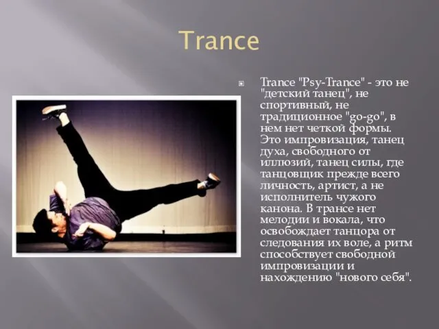 Trance Trance "Psy-Trance" - это не "детский танец", не спортивный, не