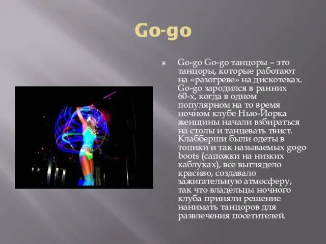 Go-go Go-go Go-go танцоры – это танцоры, которые работают на «разогреве»