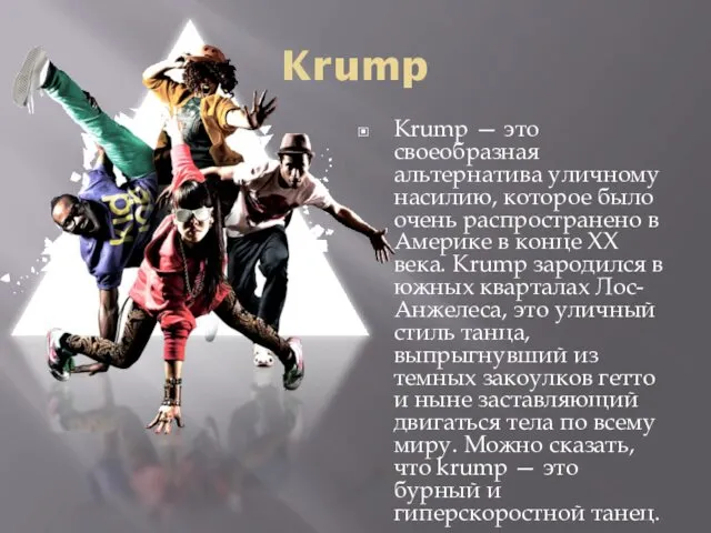 Krump Krump — это своеобразная альтернатива уличному насилию, которое было очень