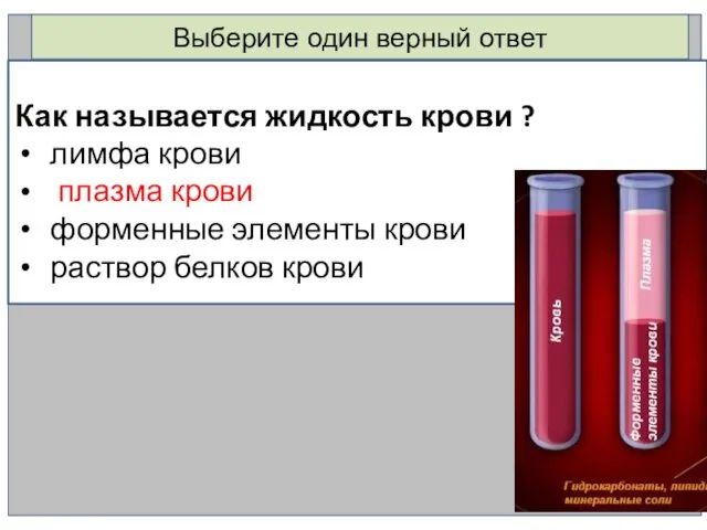 Выберите один верный ответ Как называется жидкость крови ? лимфа крови