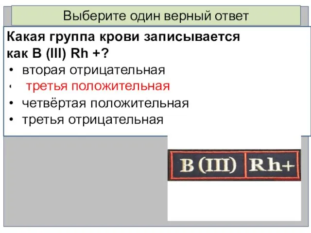 Выберите один верный ответ Какая группа крови записывается как B (III)