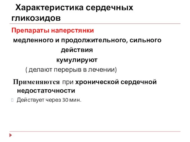 Характеристика сердечных гликозидов Препараты наперстянки медленного и продолжительного, сильного действия кумулируют