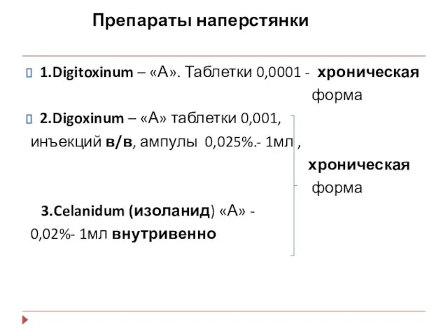 Препараты наперстянки 1.Digitoxinum – «А». Таблетки 0,0001 - хроническая форма 2.Digoxinum