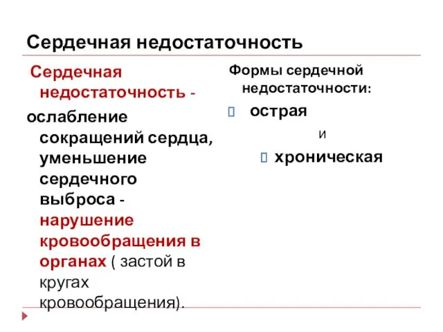 Сердечная недостаточность Сердечная недостаточность - ослабление сокращений сердца, уменьшение сердечного выброса